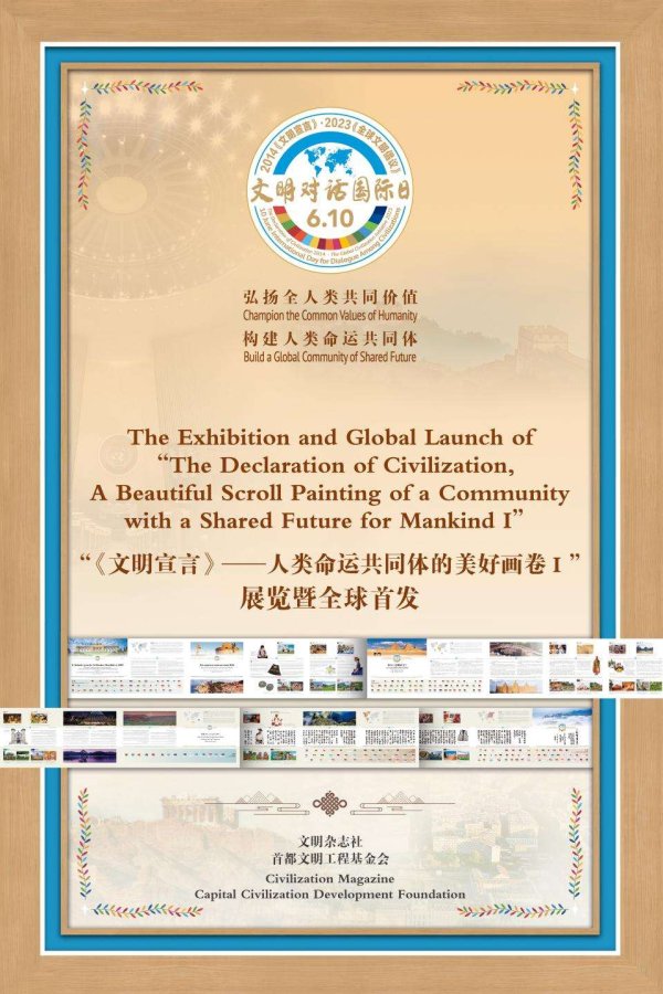 辉煌配资 “《文明宣言》——人类命运共同体的美好画卷I”在“文明对话国际日”全球首发