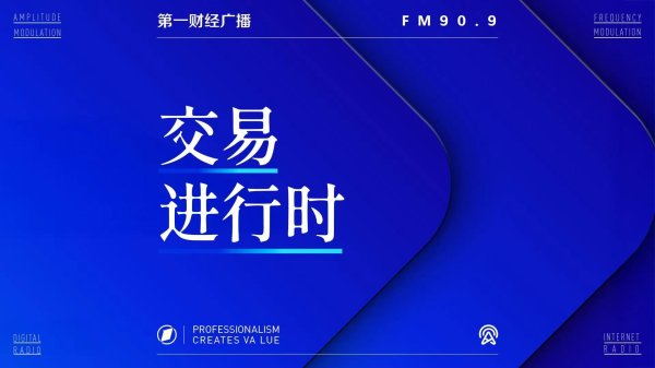 春安配资 7月18日14：00 交易进行时